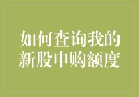 如何查询我的新股申购额度？——轻松掌握新股申购攻略