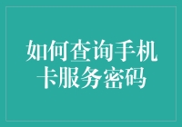 如何查询手机卡服务密码？请看这份神秘的密码寻宝指南