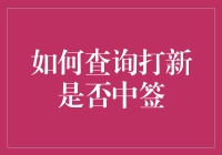 如何利用技术手段精准查询打新是否中签？[专业版]