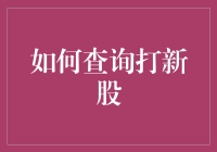 如何通过数字工具与官方渠道高效查询并参与打新股