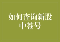 如何查询新股中签号：一个比打地鼠更刺激的游戏