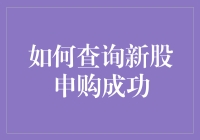 如何有效查询新股申购成功：构建您的新股申购查询指南