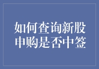 股市新手指南：如何查询新股申购是否中签