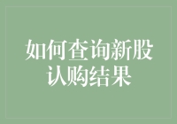 新股认购结果查询？你以为这是在找宝藏吗？