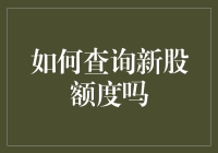 新股申购额度怎么查？快来看这里！