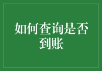 如何查询是否到账：一个理财新手的奇幻冒险