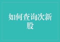 如何在股市中精准查询和分析次新股：策略与步骤