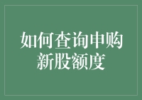 新股申购额度查询指南：轻松掌握操作流程与技巧