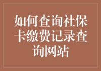 社保卡缴费记录查询攻略：如何在虚拟社保岛找到你的缴费足迹