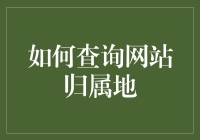 如何利用技术手段精准查询网站归属地