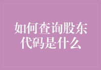 如何用期货交易的方式解答股东代码是什么这个问题