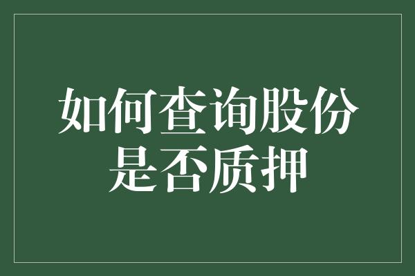 如何查询股份是否质押