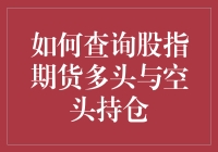 新手指南：如何轻松查询股指期货的多空持仓？