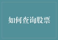 财富之眼：全面解析查询股票的多样化途径