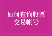 如何查询股票交易账户，就像去菜市场买菜一样简单