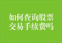 炒股高手必备技能：如何神准计算那一刀的手续费？