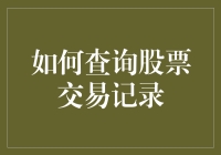 想知道你的股票交易记录吗？这里教你一招！