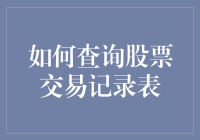 如何高效查询股票交易记录表：实用指南