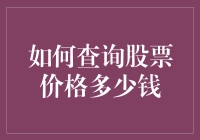 股票价格查询攻略：把炒股变成本世纪最潮的业余爱好！