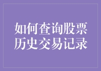 如何轻松找到你的股票交易痕迹？