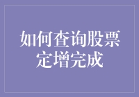 怎样快速查到股票定向增发的完成情况？