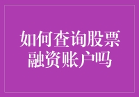 如何在股票融资账户里找到真正的富二代：一部幽默且实用的指南