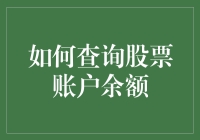 想知道你的股票账户里有多少钱？一招教你快速查！