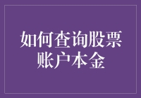 如何系统化地查询股票账户本金：实践与策略