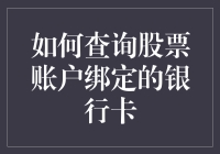 股民必备：如何在不被家人发现的情况下查询股票账户绑定的银行卡