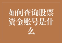 如何查询股票资金账号？实用步骤与专业建议