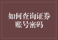 证券账号密码查询攻略：从卧龙岗到唐人街探案