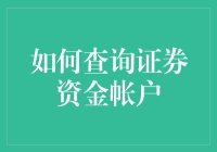 如何查询证券资金账户：一种新型解忧散心指南