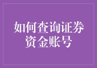 掌握精准之道：如何查询证券资金账号