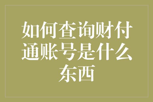 如何查询财付通账号是什么东西