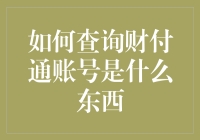 财付通账号查询指南：你离成为支付宝的忠实粉丝还有五个步骤