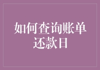 如何优雅地查询账单还款日，就像在捉迷藏一样