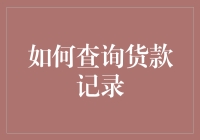 我的账户余额到底去哪儿了？探寻贷款记录的秘密