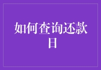 揭秘！一招教你快速查询还款日