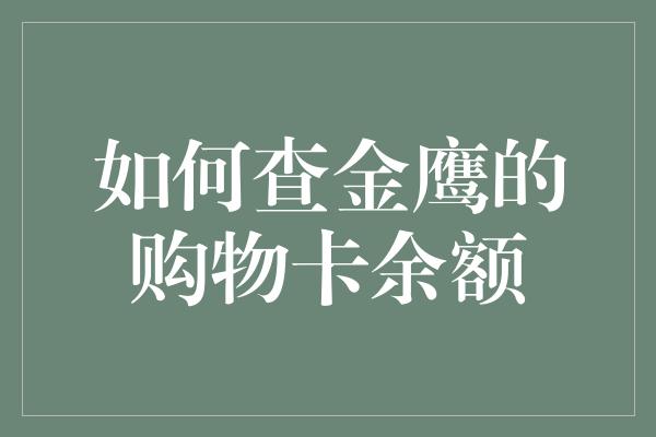 如何查金鹰的购物卡余额