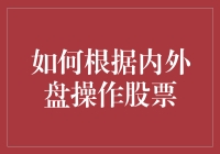 如何用炒股技巧玩转内外盘：一场股市的特洛伊木马之旅