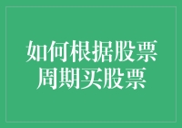 如何根据股票周期买股票：一种精准的投资策略