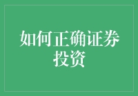 为什么要学会正确的证券投资？