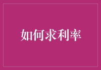 如何求利率：金融分析中的关键步骤与应用