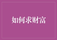 如何用努力和智慧求得财富：打造个人的黄金矿藏