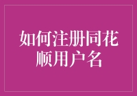 如何注册同花顺用户名：一份详细指南