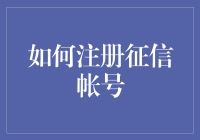 我的征信大冒险：注册征信账户居然比追剧还精彩