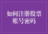 走进股市：如何注册与管理股票账号密码