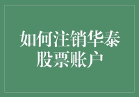 如何安全便捷地注销华泰证券股票账户：一份详尽指南