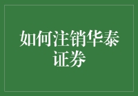 打造全新金融生活：如何彻底注销华泰证券账户