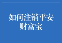 如何优雅地告别平安财富宝：一场别开生面的财富解放仪式